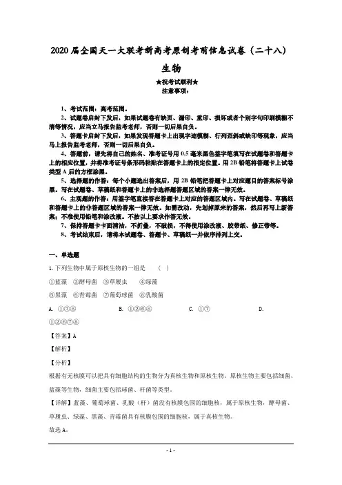 2020届全国天一大联考新高考原创考前信息试卷(二十八)生物