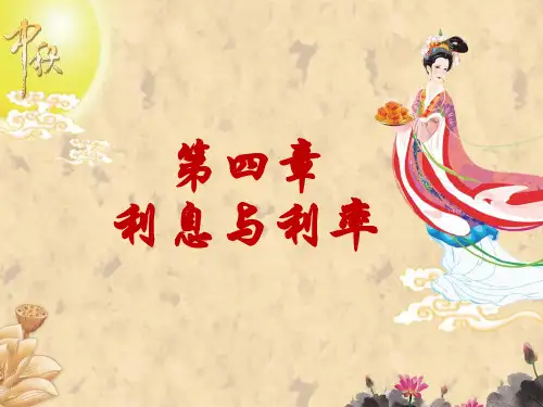 金融学之利息与利息率培训课程