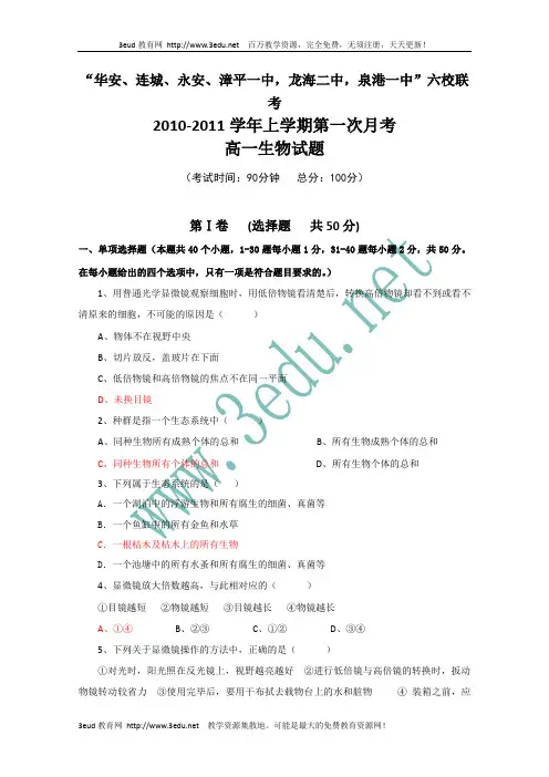 高一生物上册第一次月考检测试题6