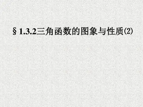 新课标苏教版高中数学(必修4)-§1.3.2三角函数的图象与性质⑵课件
