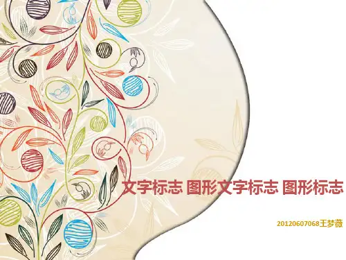标志的分类【文字标志、图形图标】