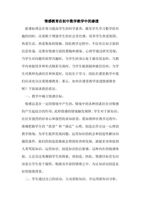 情感教育在初中数学教学中渗透