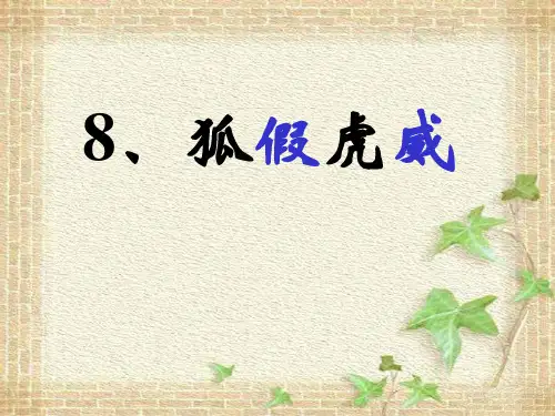 小学二年级语文上册 《狐假虎威》ppt  课件(部编版)