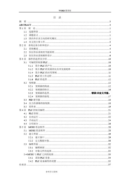 基于PLC的变频恒压供水控制系统设计