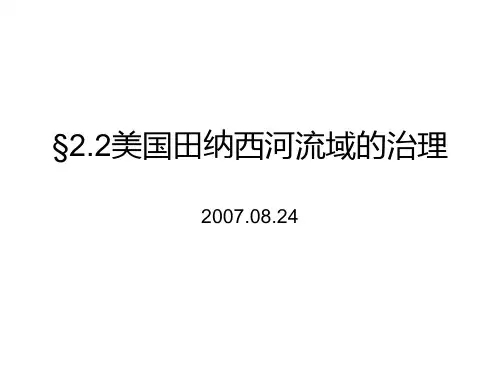 §22美国田纳西河流域的治理