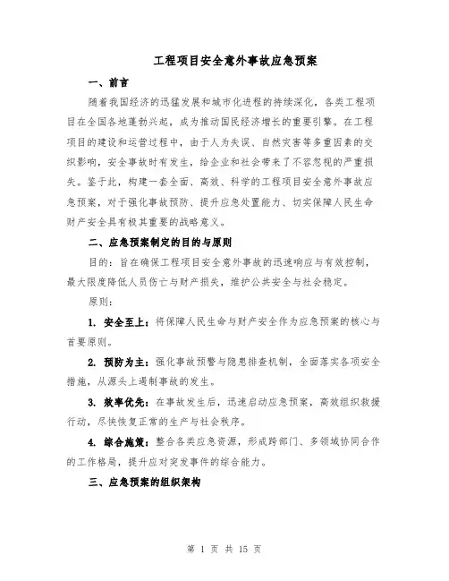 工程项目安全意外事故应急预案（六篇）