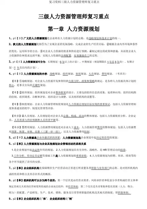 复习资料三级人力资源管理师复习重点