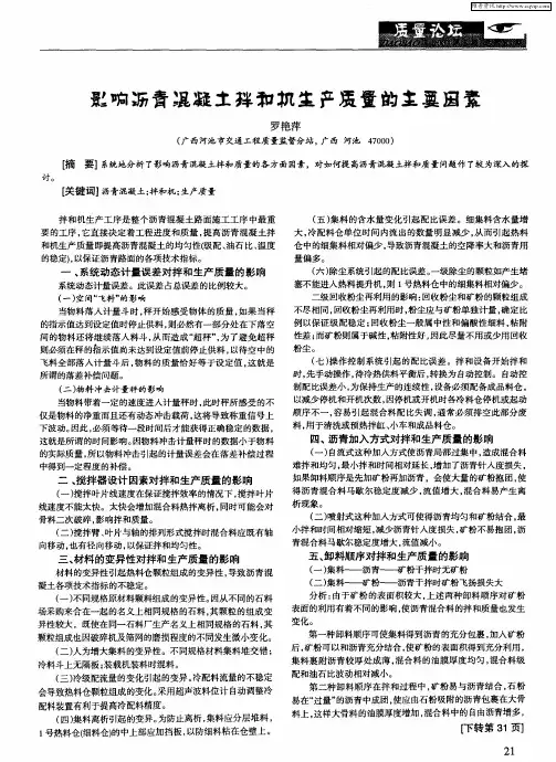 影响沥青混凝土拌和机生产质量的主要因素