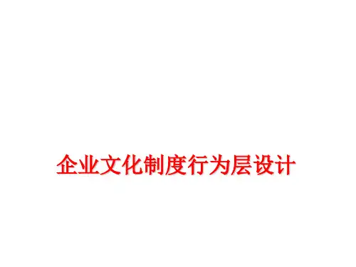 企业文化制度行为层设计