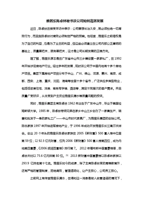 雅居乐陈卓林秘书谈公司发展