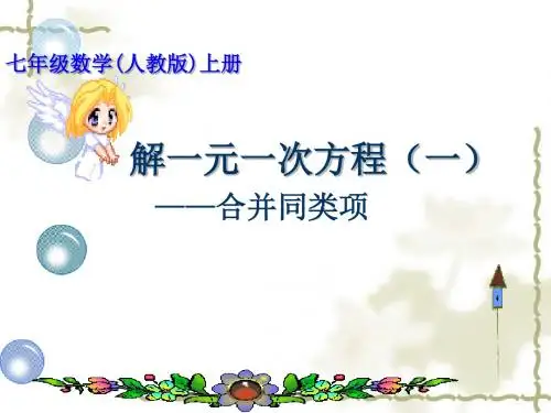 解一元一次方程—合并同类项(1)课件