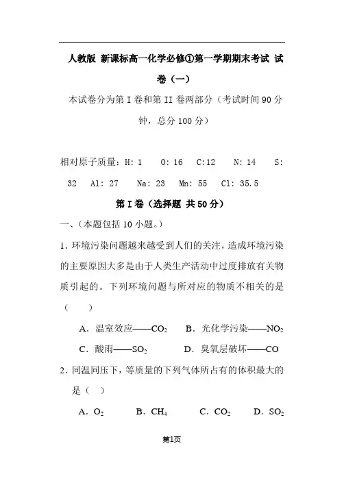 人教版_新课标高一化学必修1第一学期期末考试_精选试题(二)【含答案】