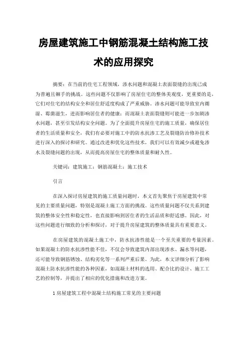 房屋建筑施工中钢筋混凝土结构施工技术的应用探究