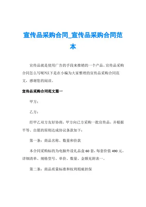 宣传品采购合同_宣传品采购合同范本