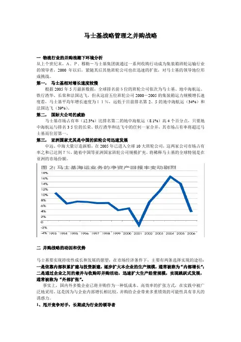 (完整版)马士基战略管理之并购战略
