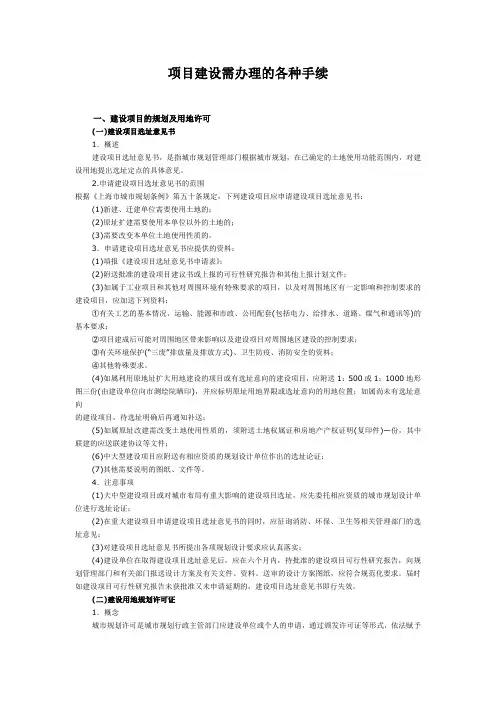 项目建设需办理的各种手续