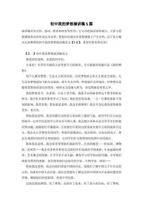 初中我的梦想演讲稿5篇