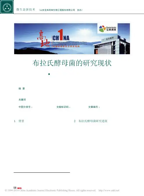 布拉氏酵母菌的研究现状_李晓颖