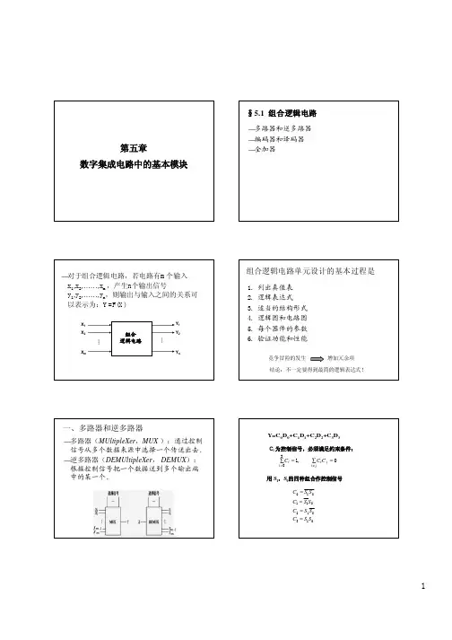 第5章 数字集成电路中的基本模块