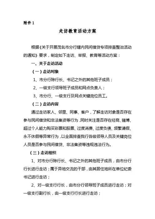 走访教育活动方案