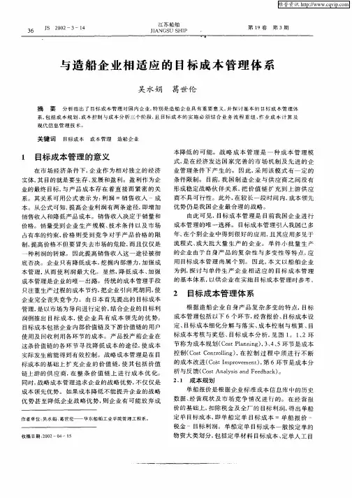 与造船企业相适应的目标成本管理体系
