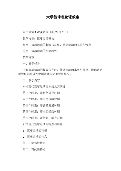 大学篮球理论课教案