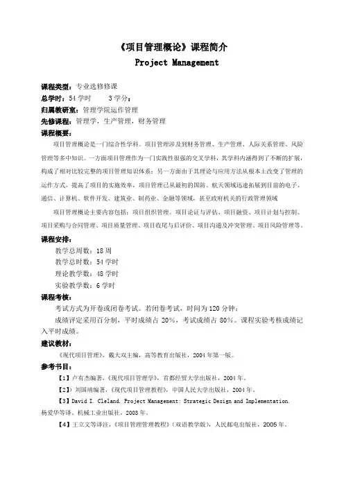 《项目管理概论》课程简介