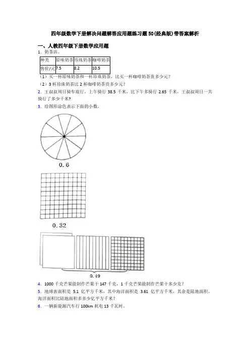 四年级数学下册解决问题解答应用题练习题50(经典版)带答案解析