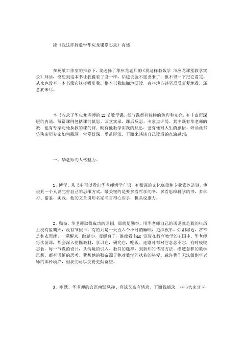 读《我这样教数学——华应龙课堂实录》有感