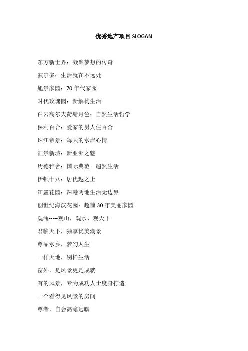 优秀商业地产slogan知识讲解