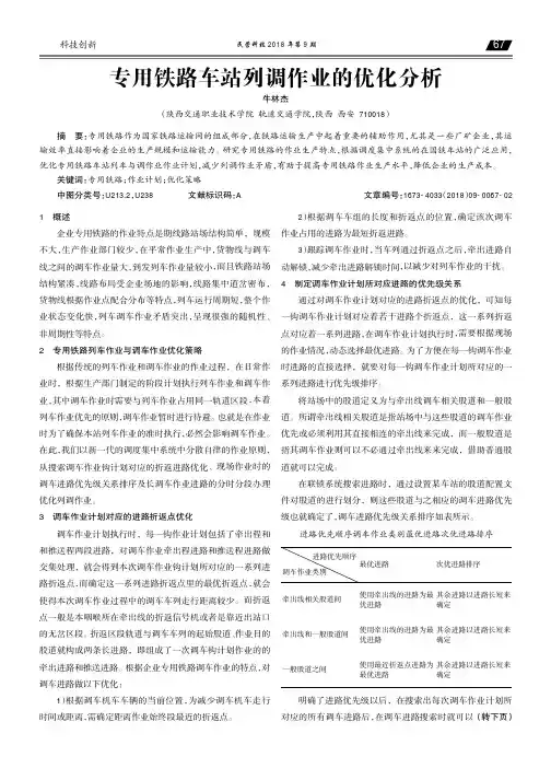 专用铁路车站列调作业的优化分析