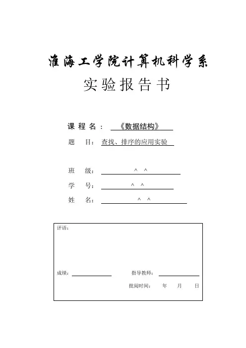 数据结构 查找、排序的应用实验