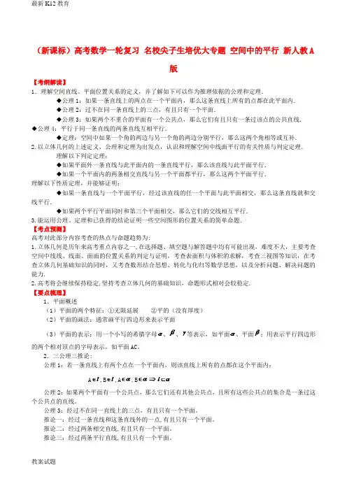 【配套K12】高考数学一轮复习 名校尖子生培优大专题 空间中的平行 新人教A版