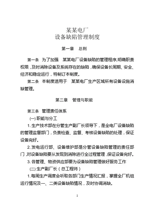 电厂设备缺陷管理制度