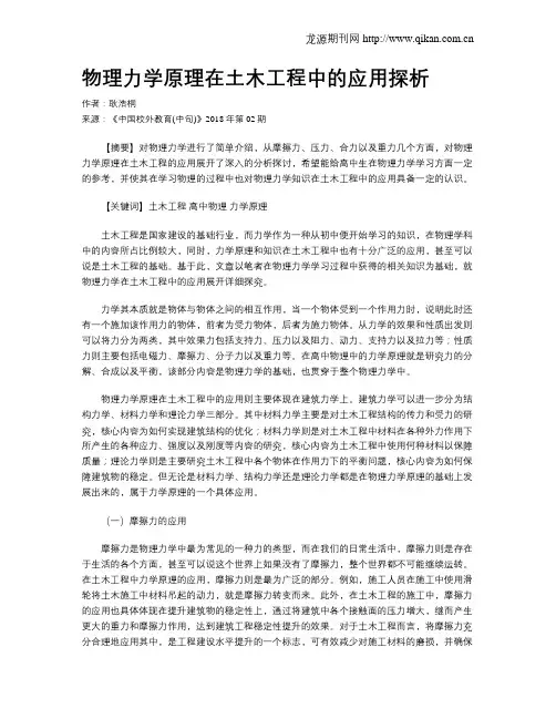 物理力学原理在土木工程中的应用探析