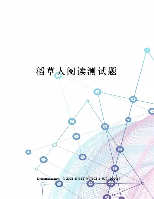 稻草人阅读测试题