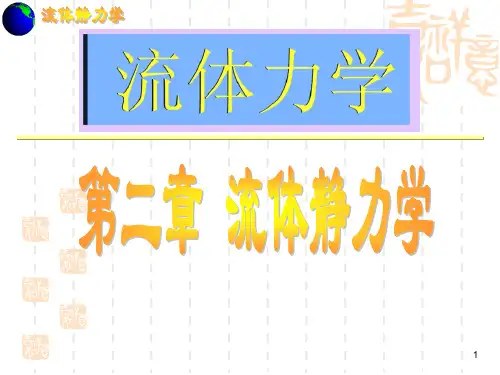 第二章 流体静力学-1、2、3、4、5节
