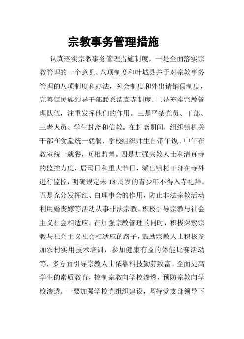 宗教事务管理措施