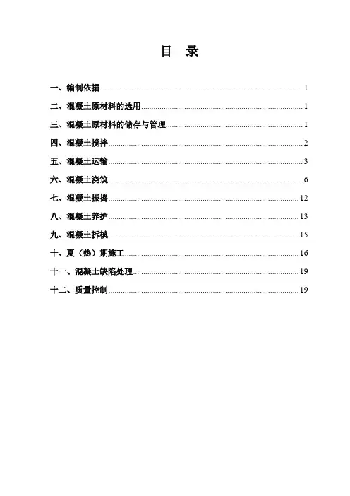 混凝土工程作业指导书