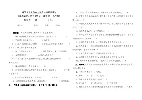 井下从业人员安全生产培训考试试卷