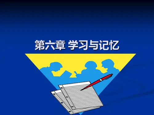 第六章学习与记忆案例