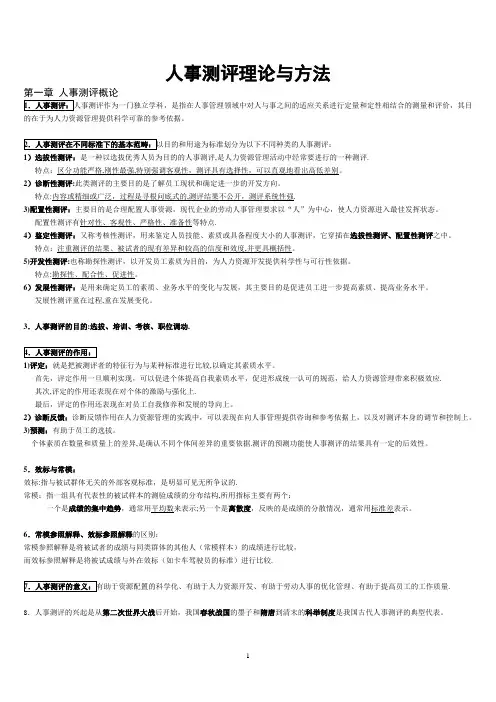 人事测评理论与方法串讲笔记