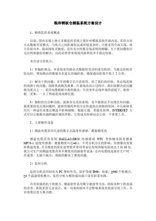 粮库钢板仓测温系统方案设计