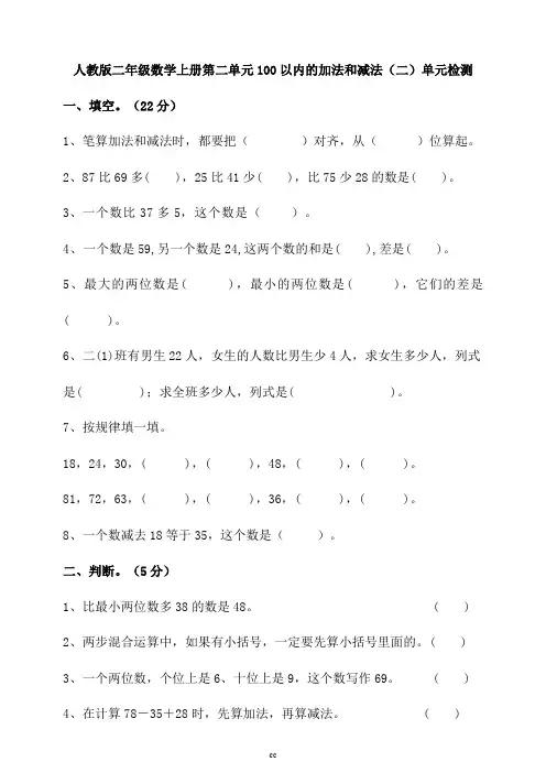 新人教版数学二年级上册数学第二单元100以内的加法和减法(二)单元检测(含答案)
