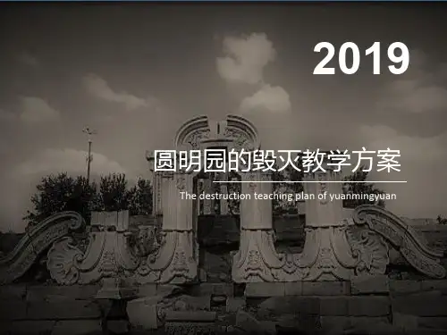 《圆明园的毁灭》教学方案-张学荣