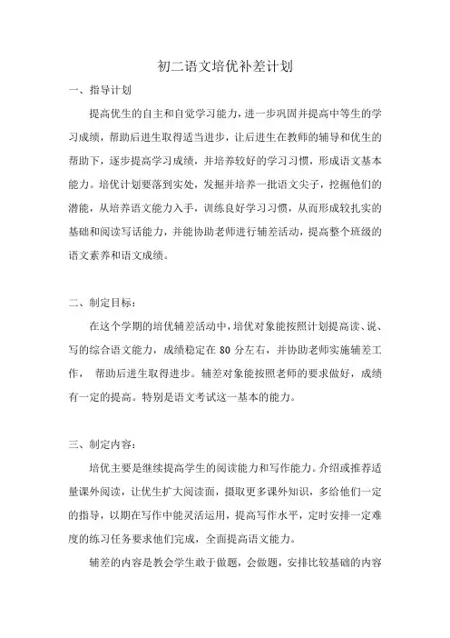 初二语文培优补差计划