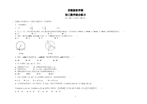 苏教版初三数学综合试卷