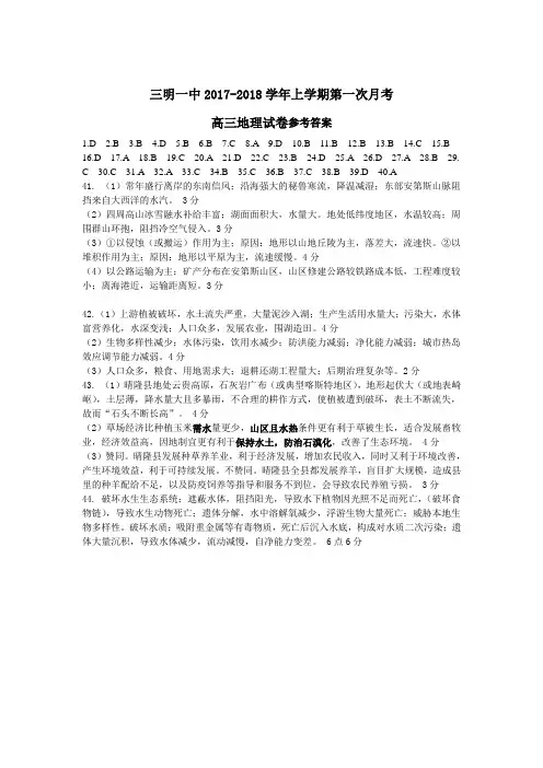 三明一中2017-2018学年上学期第一次月考地理试卷-答案