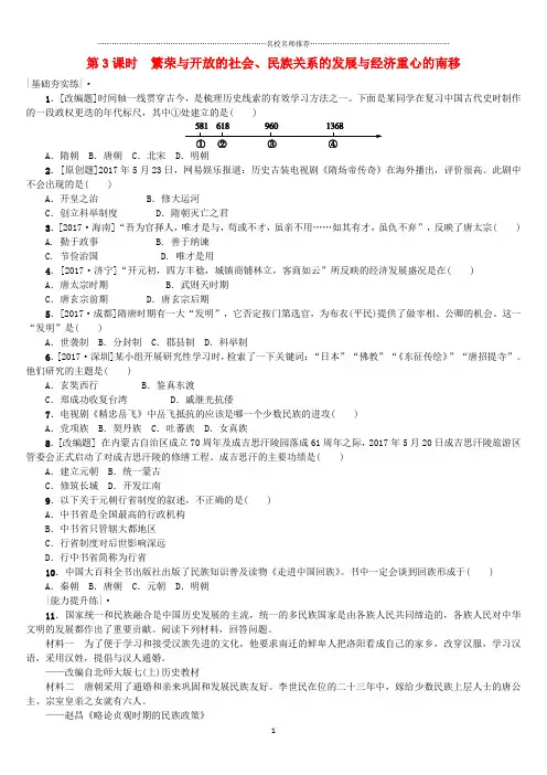 噶米精编中考历史复习 第1单元 中国古代史 第3课时 繁荣与开放的社会、民族关系的发展与经济重心的南移课时