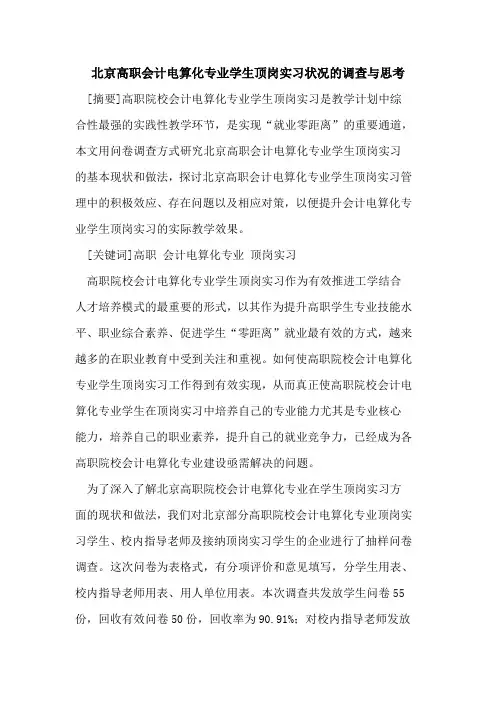 北京高职会计电算化专业学生顶岗实习状况调查与思考